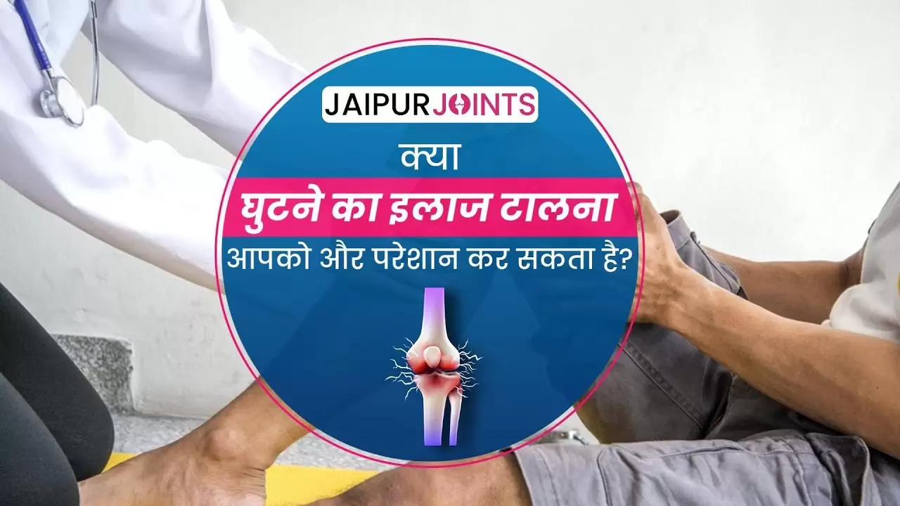 घुटने के दर्द का सही इलाज | Knee Pain Relief के लिए सही समय पर इलाज क्यों ज़रूरी है?