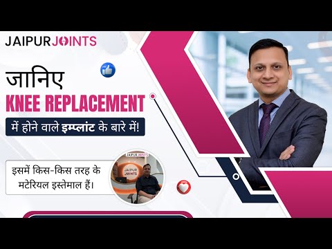 Knee Replacement में इस्तेमाल होने वाले इम्प्लांट मटेरियल