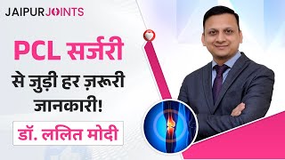 PCL लिगामेंट रिपेयर कैसे होता है? | घुटने की चोट का समाधान | PCL रिकंस्ट्रक्शन