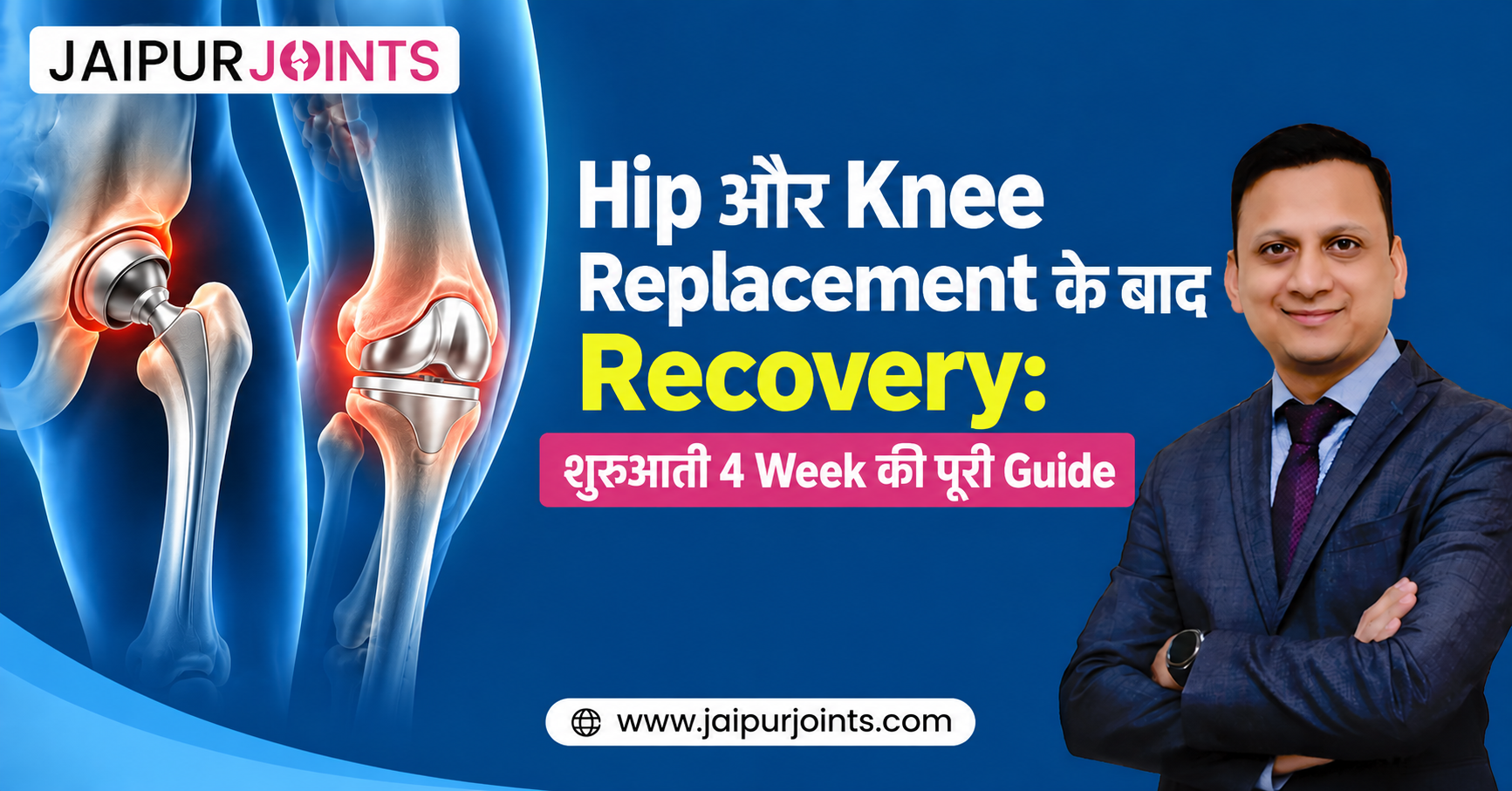 Hip और Knee Replacement के बाद Recovery: शुरुआती 4 Week की पूरी Guide